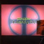 とん豚びょうし  - 