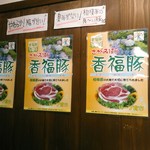 貝ガラ屋 - 結構早い段階から相模原市の銘柄豚である香福豚(こうふくとん)を使っています。