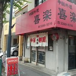 中国料理 喜楽 - 早稲田通り沿い