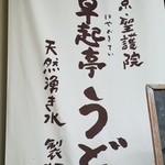 Kyou Shougo In Hayaokitei Udon - 