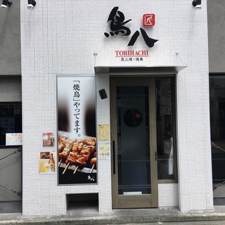 鳥八のこだわり