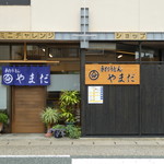 Teuchi Udon Yamada - 店舗正面