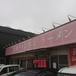 Nagasaki Tei - 外観