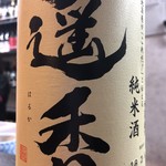 居酒屋 潤真 - 