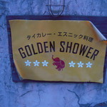 GOLDEN SHOWER - 看板