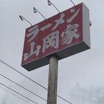 山岡家 - 