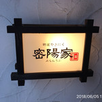 町屋やきにく密陽家 - 