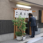 神田 天丼家 - 店構え