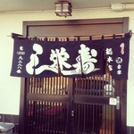 栄寿し総本店 - 