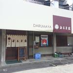 だるま家 - 店舗外観