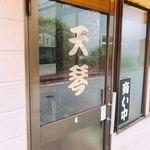 天琴ラーメン - 入り口