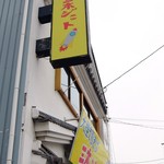 三木ジェット - お店の看板（ロケットがかわいい～）