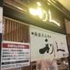 仙臺たんや 利久  東京駅店 
