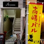 As DINNING - 【2018.6.5(火)】店舗の外観