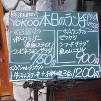 洋食 ヨコオ - yokoo10月27日ランチメニュー