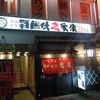 戦国焼鳥 家康 渡辺通り店