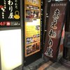 薩摩だれやめ処 まえわり屋