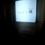 とんかつ檍 - 店外観