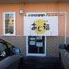 あじ福 東店