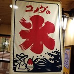 コメダ珈琲店 - 