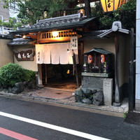 京都 権太呂 本店 - 