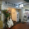 サバ６製麺所 三宮センタープラザ店