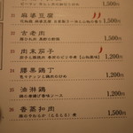 四川料理･薬膳火鍋 花椒庭 - メニュー