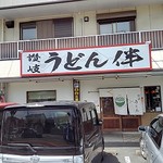 讃岐うどん 伴 - 