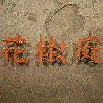 四川料理･薬膳火鍋 花椒庭 - 外看板