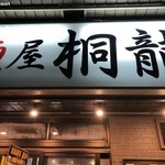 麺屋 桐龍 - 麺屋 桐龍