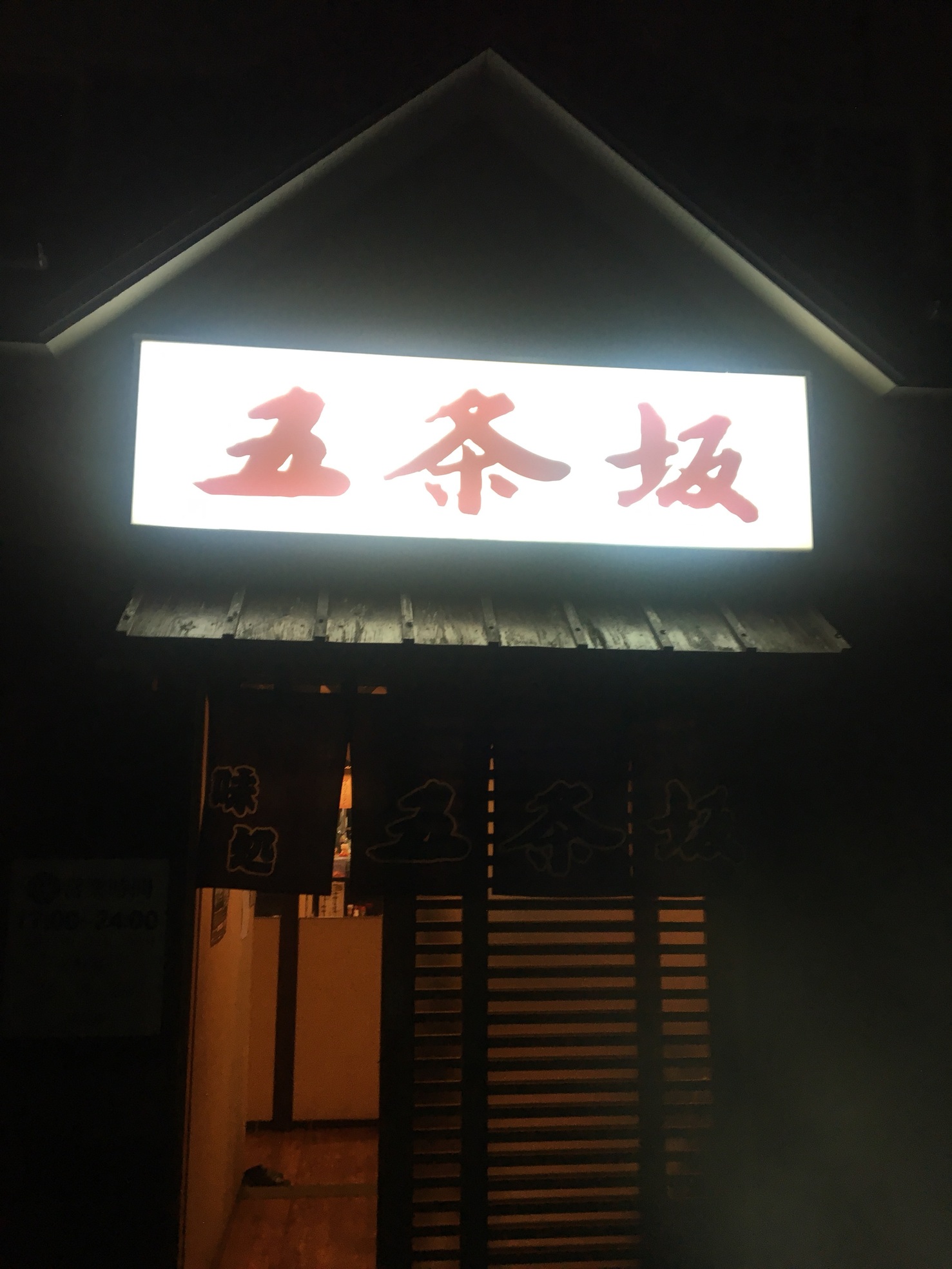 五条坂 name=