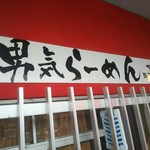 男気らーめんアカギ - 