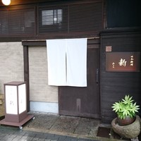 日本料理 新 - 