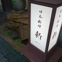 日本料理 新 - 