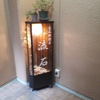 逸品料理屋 流石 - 