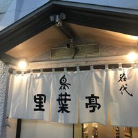 里葉亭 - 