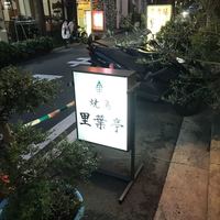 里葉亭 - 