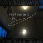 レストランRyu - 