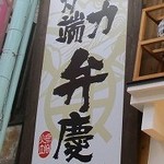 泳ぎイカ 九州炉端 弁慶 - 