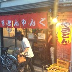 やきとん やんぐ 本店 - 