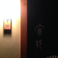 実伶 - 
