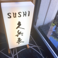 銀座 久兵衛 京王プラザホテル店 - 