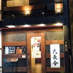 神戸牛・個室焼肉 大長今 - 外観