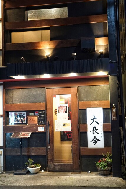 神戸牛 個室焼肉 大長今 三宮総本店 Techangum テチャングム 三宮 神戸新交通 焼肉 ネット予約可 食べログ 神戸牛 個室焼肉 大長今 三宮総本店 Techangum テチャングム 三宮 神戸新交通 焼肉 ネット予約可 食べログ