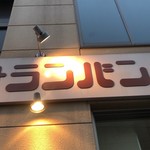 韓焼肉 サランバン - 