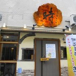 明石麦酒工房 時 - 外観