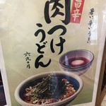 丸亀製麺 - (メニュー)肉つけうどん