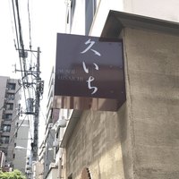 鮨 久いち - 