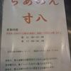 らあめん寸八