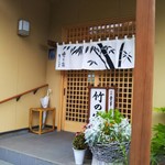 竹の家 - 